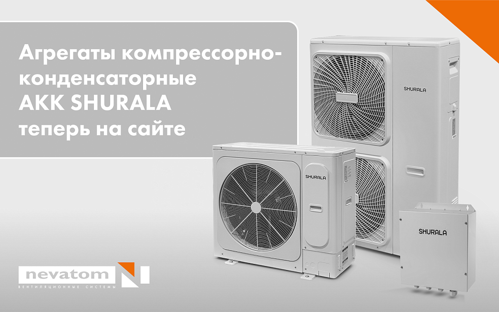 Теперь на сайте: инверторные АКК SHURALA для 
ваших проектов | Блог НЕВАТОМ